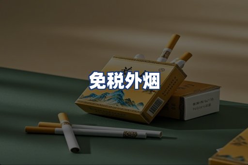 免税外烟