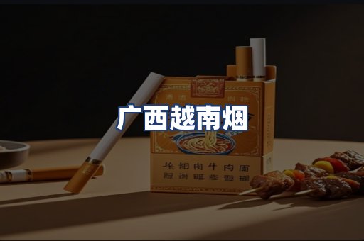 广西越南烟