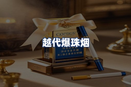越代爆珠烟